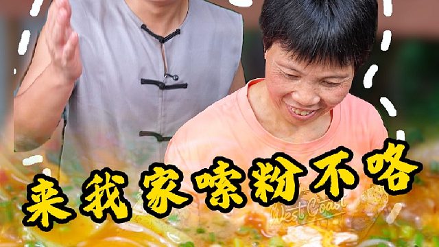 带你看看我老妈煮粉的手艺有多好，有肉有蛋，简单美味