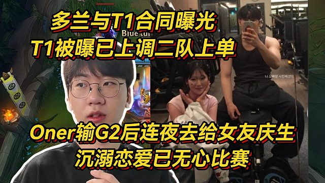 多兰与T1合同曝光！T1被曝已上调二队上单，Oner被扒输G2后连夜跑去给女友庆生
