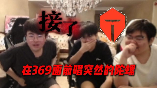 【姿态】接了！在369面前唱突然的陀螺