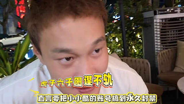虎子六子图谋不轨，直言要把小小酷的账号搞到永久封禁