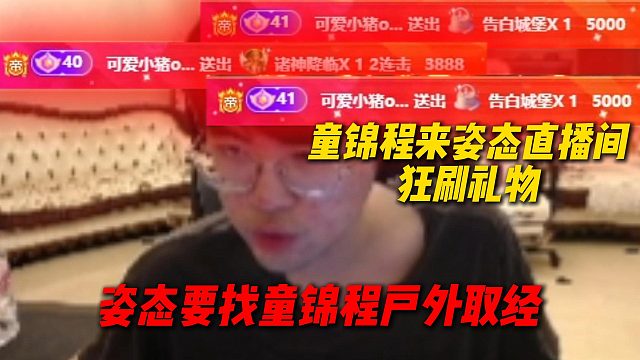 童锦程来姿态直播间狂刷礼物，难道两人要联动了，姿态要找童锦程户外取经