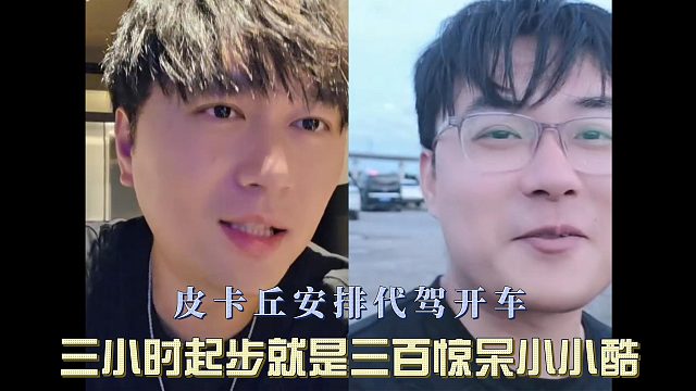 皮卡丘安排代驾开车，三小时起步就是三百惊呆小小酷