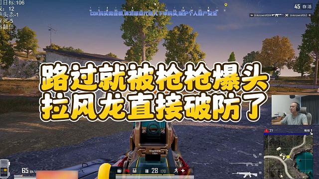 【拉风龙】路过就被枪枪爆头，拉风龙直接破防了