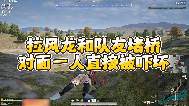 【拉风龙】拉风龙和队友堵桥，对面一人直接被吓坏