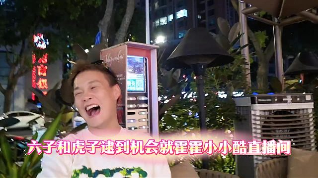 六子和虎子逮到机会就霍霍小小酷直播间