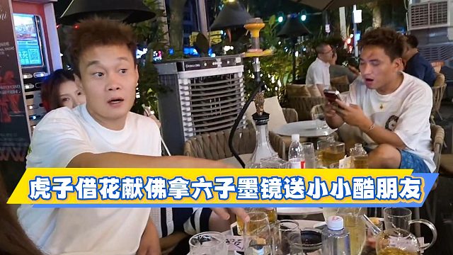 虎子借花献佛拿六子墨镜送小小酷朋友