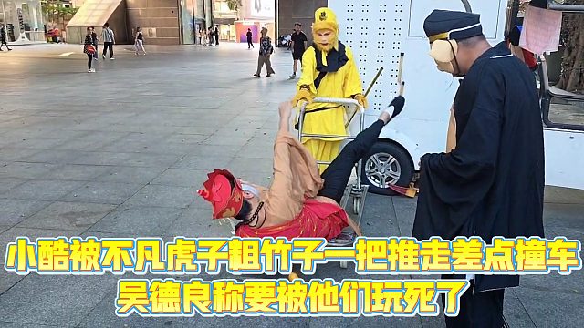 【小小小酷哥】小酷被不凡虎子粗竹子一把推走差点撞车，吴德良称要被他们玩死了