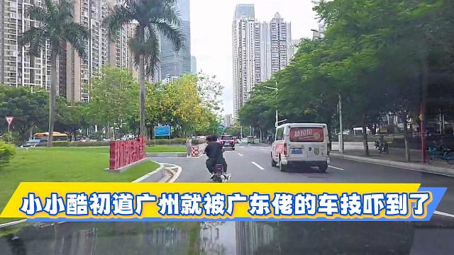 小小酷初道广州就被广东佬的车技吓到了