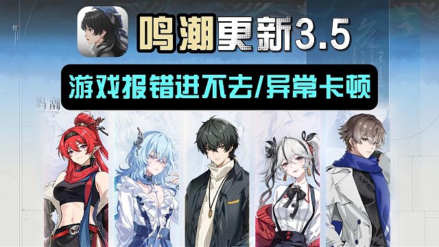 【鸣潮】更新3.5后异常卡顿/UE4崩溃/报错进不去超详细解决教程！更新必看攻略