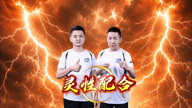 这小配合，恭喜山东和北京携手晋级小组赛胜区！