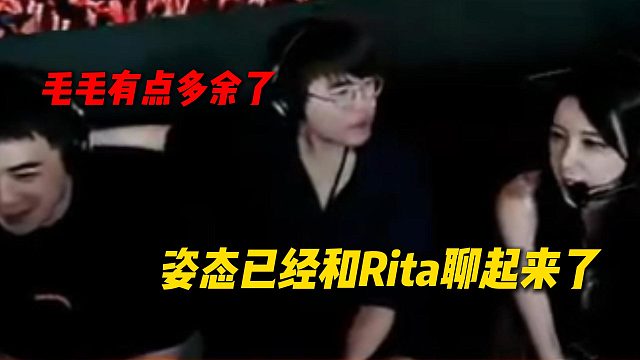 姿态在韩国现场解说已经和Rita聊起来了，毛毛在一旁有点多余了