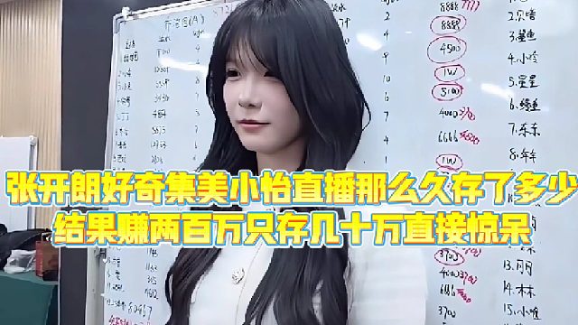【集梦张开朗【233】】张开朗好奇集美小怡直播那么久存了多少，结果赚两百万只存几十万直接惊呆