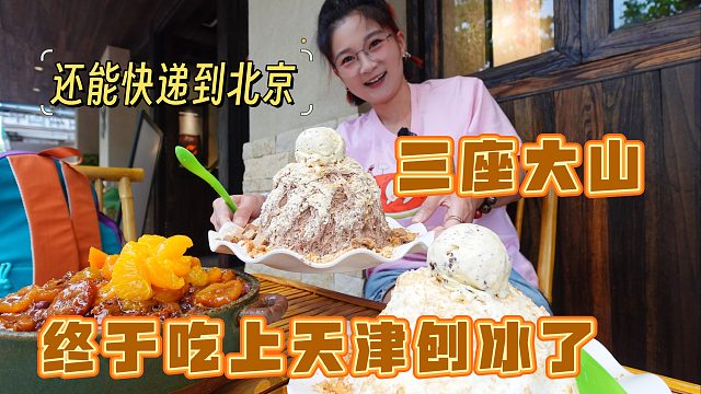 【逛吃天津】轮到我吃刨冰了！三座冰山太爽了！居然还能寄到北京