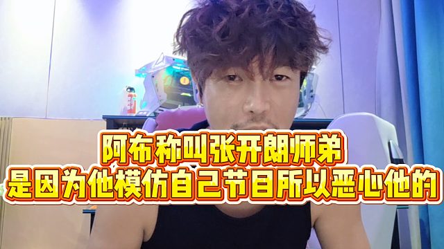 【集梦阿布】阿布称叫张开朗师弟，是因为他模仿自己节目所以恶心他的