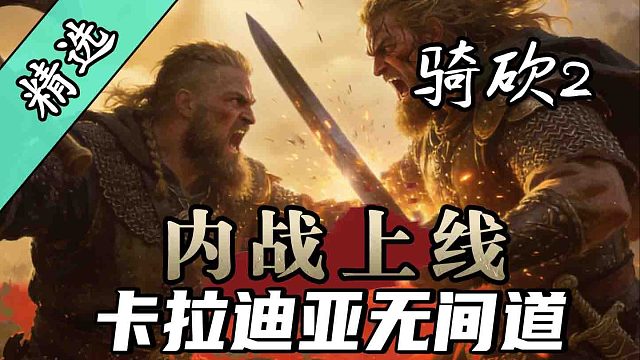领主积怨直接起兵，墙头草随时背刺国王！骑砍2《内战》上线！