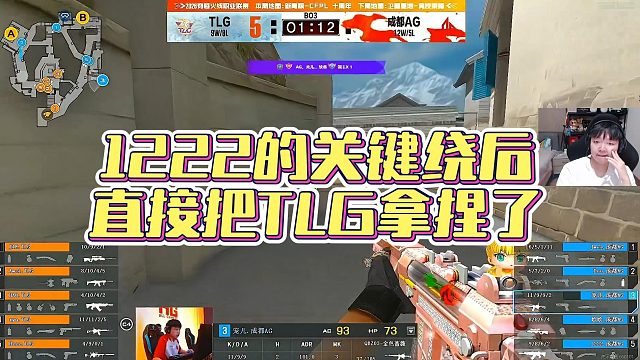 【AGEven】1222的关键绕后，直接把TLG拿捏了