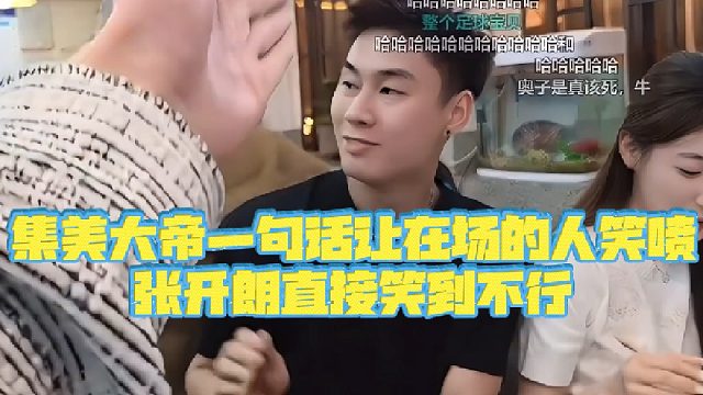 【集梦张开朗【233】】集美大帝一句话让在场的人笑喷，张开朗直接笑到不行