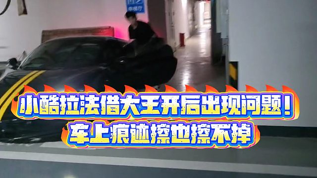【小小小酷哥】小酷拉法借大王开后出现问题！车上痕迹擦也擦不掉