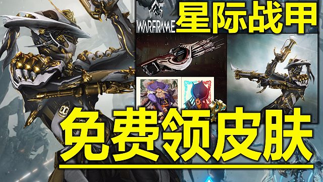 《星际战甲领取战甲皮肤》可免费永久4款限定级皮肤获取 最新游戏老鼠台官网掉宝可免费领取的4款战甲皮肤