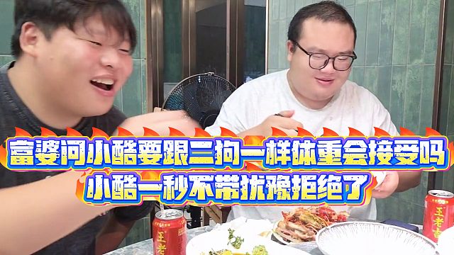 【小小小酷哥】富婆问小酷要跟二狗一样体重会接受吗，小酷一秒不带犹豫拒绝了