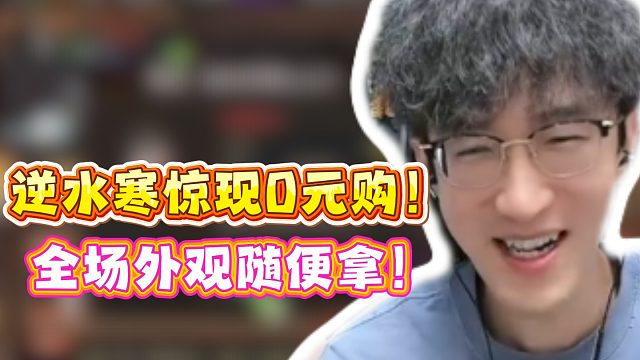 逆水寒惊现0元购！全场外观随便拿！