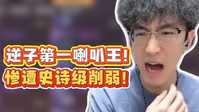 逆子第一喇叭王！惨遭史诗级削弱！