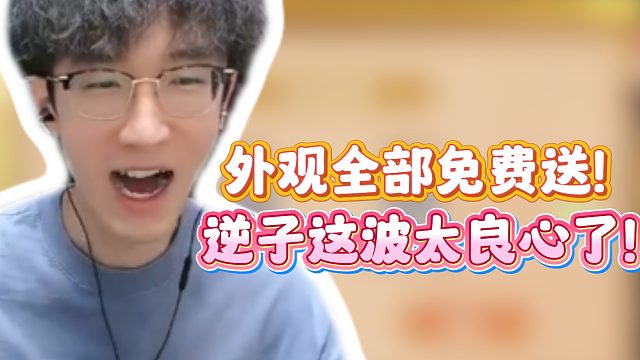 外观全部免费送！逆子这波太良心了！
