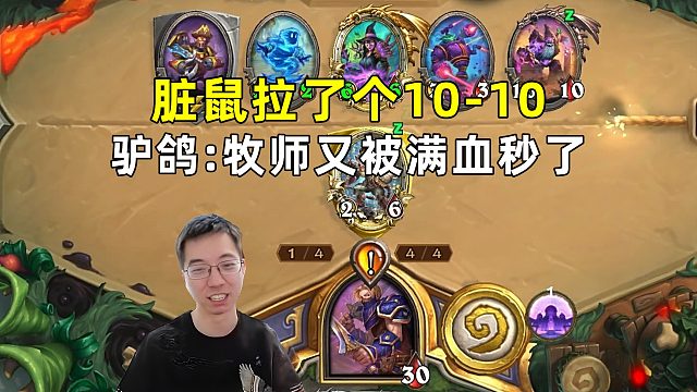 驴鸽：脏鼠拉了个10-10，牧师又被满血秒了！