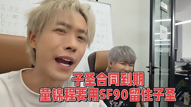 子圣合同到期，童锦程要用SF90留住子圣