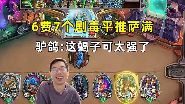 驴鸽：6费7剧毒平推萨满，这蝎子还能不要的！