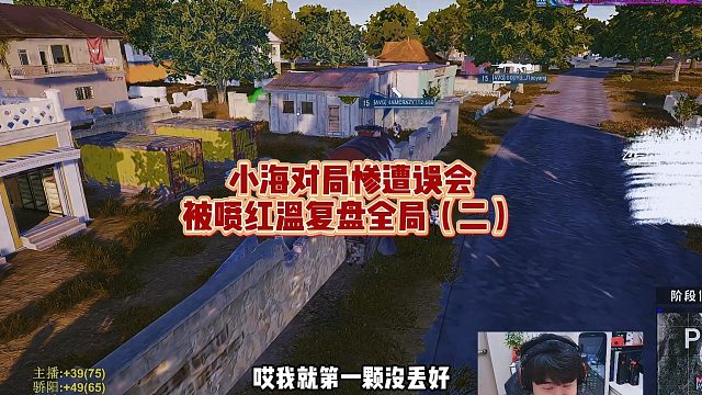 小海对局惨遭误会，被喷红温复盘全局（二）