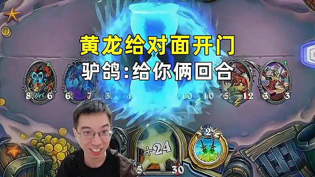 驴鸽：黄龙给对面开门，给你两回合！