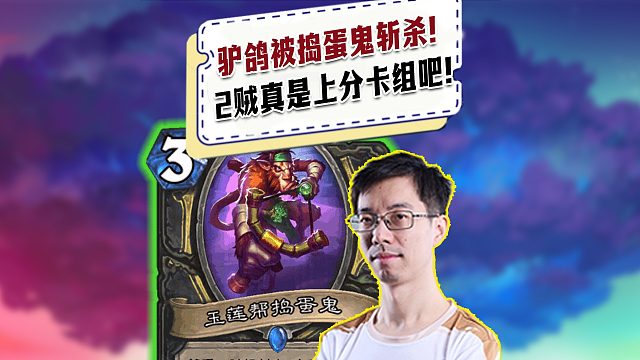【驴鸽】驴鸽被捣蛋鬼斩杀！2贼真是不错上分卡组！比赛都带一套！