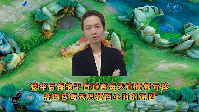 德华后悔换平台直言每天直播都亏钱，并回应每天只播两小时的原因