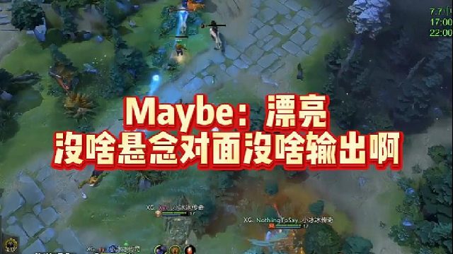 Maybe：漂亮，没啥悬念，对面没啥输出啊
