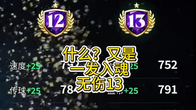 【FC足球世界】什么？又是一发入魂无伤13