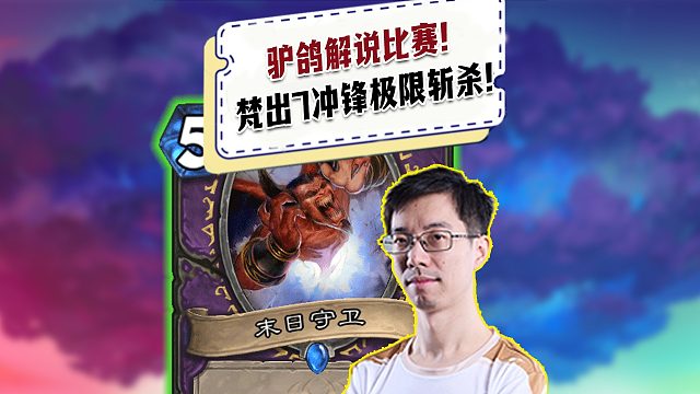 【驴鸽】驴鸽激情解说精英赛！随缘风梵大哥出冲锋大哥极限斩杀！