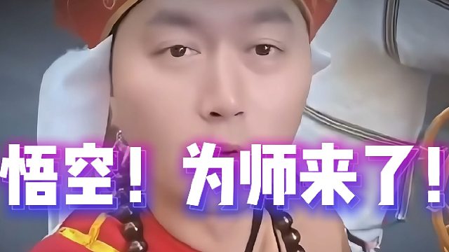 “打败我的不是妖怪，是煎饺”！