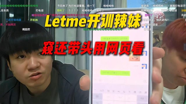 Letme得知辣妹窥还用网页看，根本不算观时合同，直接现场发消息开训辣妹