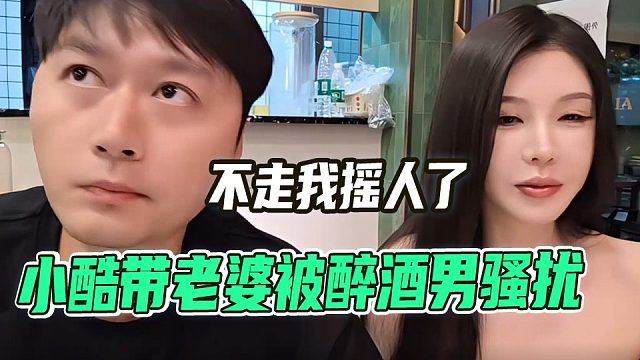 小酷老婆被醉酒男骚扰，愤怒打电话摇人