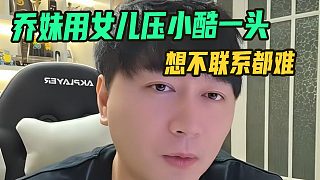 喬妹用女兒壓小酷一頭，想不聯(lián)系都難