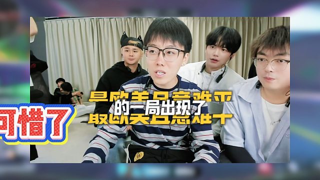 陈泽杯 A 组最意难平选手出现，结局属实意想不到！