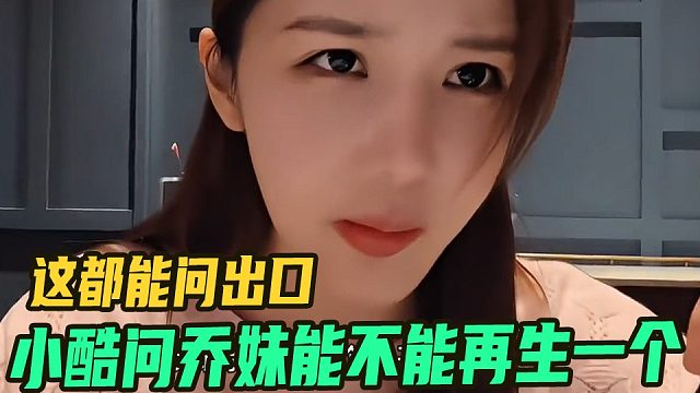 小酷问乔妹我能不能再生一个