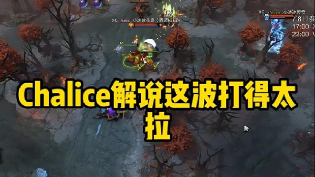 Chalice解说这波打得太拉