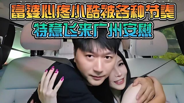 富婆心疼小酷被各种带节奏特意飞来广州安慰