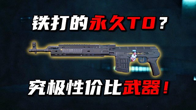 铁打的永久T0？究极性价比武器！三角洲行动