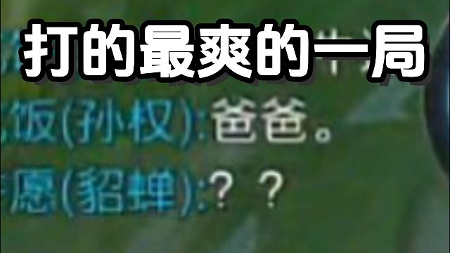 打的最爽的一局