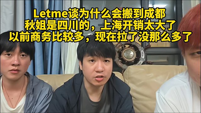 Letme谈为什么会搬到成都！秋姐是四川的上海开销太大了以前商务比较多，现在拉了没那么多了
