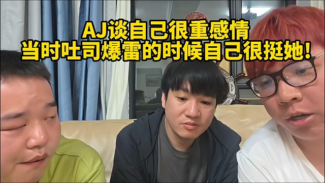 AJ谈自己很重感情，当时吐司爆雷的时候自己很挺她!