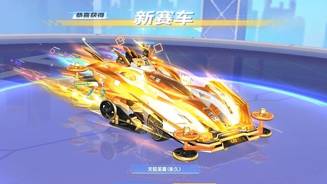 欧皇了，直接抽中永久S车天驭圣翼